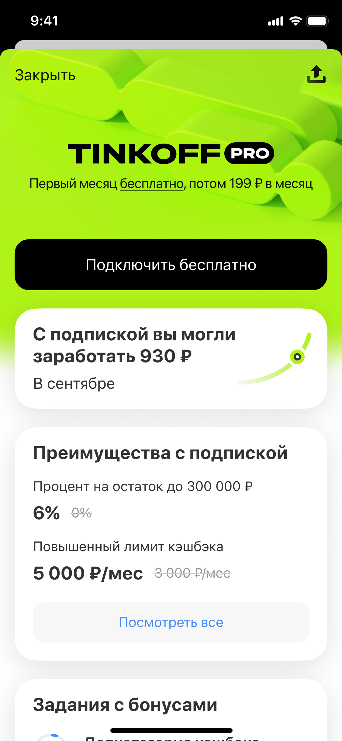 Экран подписки Tinkoff Pro: выгода, преимущества и задания с бонусами